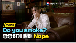 Do you smoke? 당당하게 말해 Nope